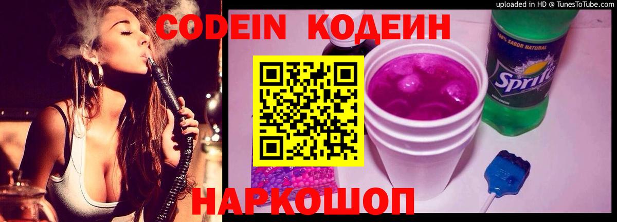 Обь  Кодеиновый сироп Lean Purple Drank  Кодеин напиток Lean (лин)  Вход с VPN 